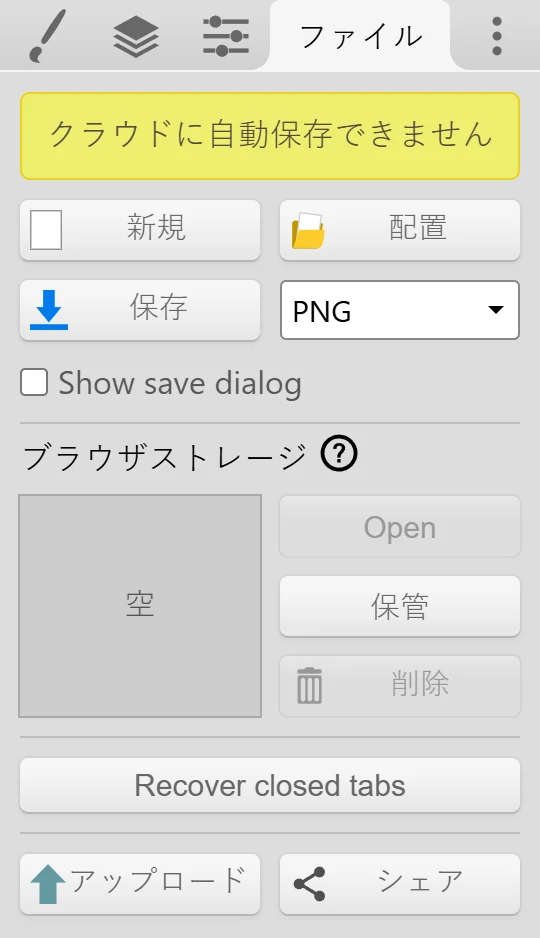 保存、保存形式のドロップダウン、ブラウザストレージ、Recover closed tabsが表示されたファイルタブ。