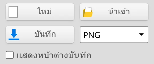 ปุ่มบันทึกและเมนูดรอปดาวน์รูปแบบไฟล์ของ Kleki