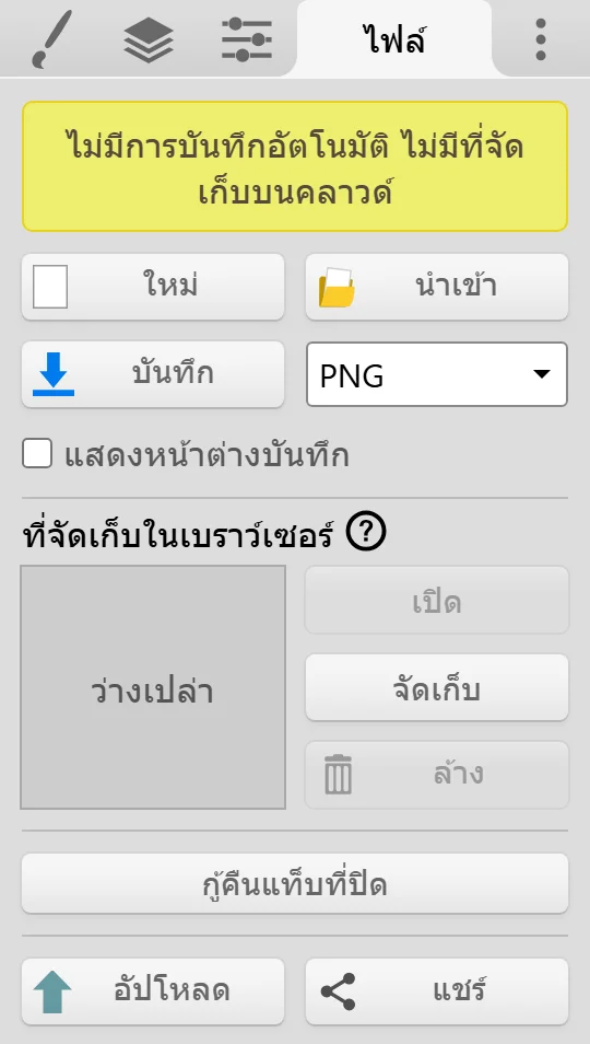 แท็บไฟล์ พร้อมปุ่มบันทึก เมนูดรอปดาวน์รูปแบบไฟล์ ที่จัดเก็บในเบราว์เซอร์ และกู้คืนแท็บที่ปิด