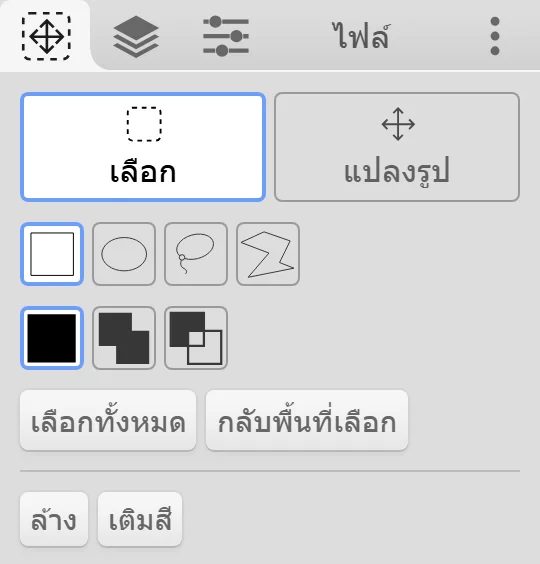 แท็บเครื่องมือเลือกในโหมดเลือก